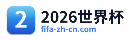 2026世界杯